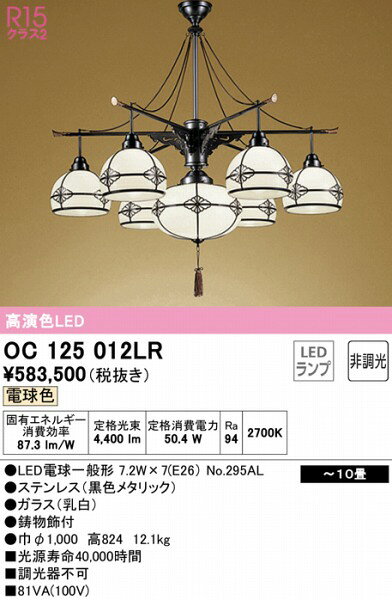 オーデリック 和風シャンデリア 〜10畳 7灯 LED（電球色） OC125012LR