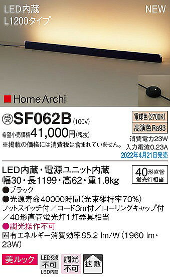 パナソニック HomeArchi ホリゾンタルライト ブラック LED（電球色） 拡散 SF062B
