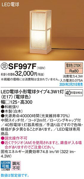和風スタンドライト 木製 和紙張り LED(電球色) SF997F パナソニック [2]