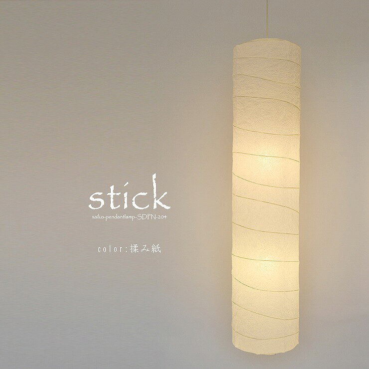 【メーカー直送】 和室 照明 和風吹抜用ペンダントライト stick(スティック) 揉み...