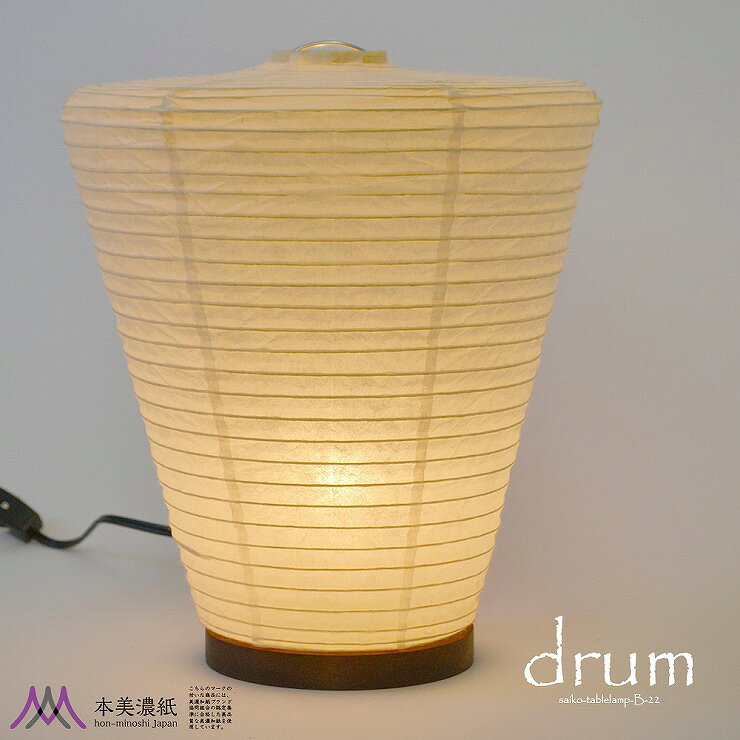 【メーカー直送】 和室 照明 和風 和風スタンドライト drum(ドラム) 本美濃紙 白熱...