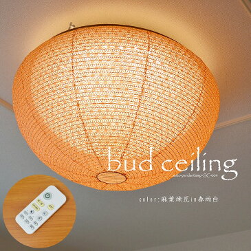【メーカー直送】 和室 照明 和風シーリングライト bud ceiling(バド シーリング) 〜8畳 二重提灯 麻葉煉瓦in春雨白 LED 調色 段調光 SC-004 彩光デザイン