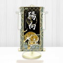 【メーカー直送】 WNB-005M 名前旗 男の子 出産祝い 端午の節句 五月人形の隣に 開運猛虎 WNB-005 小(M) 17cm×45cm 黒