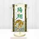 【メーカー直送】 WNB-011SS 名前旗 男の子 出産祝い 端午の節句 五月人形の隣に 開運猛虎(白) WNB-011 特小(SS) 15cm×34cm 緑