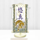 【メーカー直送】 WNB-013C 名前旗 男の子 出産祝い 端午の節句 五月人形の隣に 開運猛虎(白) WNB-013 中(C) 21cm×55cm 紫