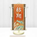【メーカー直送】 WNB-029M 名前旗 男の子 出産祝い 端午の節句 開運昇龍 WNB-029 小(M) 17cm×45cm 橙
