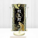 【メーカー直送】 WNB-035C 名前旗 男の子 出産祝い 端午の節句 開運龍虎 WNB-035 中(C) 21cm×55cm 黒