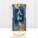 【メーカー直送】 WNB-037C 名前旗 男の子 出産祝い 端午の節句 開運龍虎 WNB-037 中(C) 21cm×55cm 紺