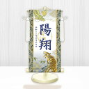 【メーカー直送】 WNB-040M 名前旗 男の子 出産祝い 端午の節句 五月人形の隣に 開運龍虎(白) WNB-040 小(M) 17cm×45cm 紺