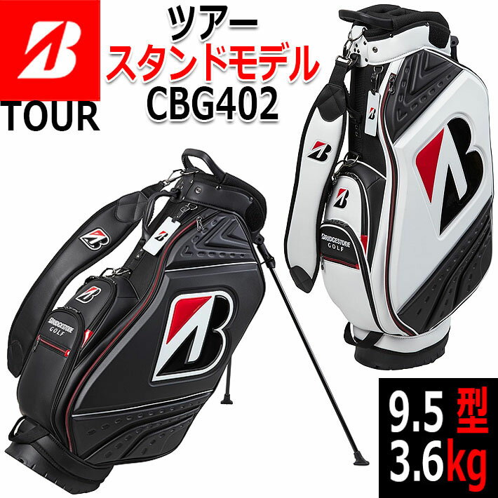 ブリヂストン ブリヂストンゴルフ ツアー スタンドモデル キャディバッグ メンズ ゴルフバッグ BRIDGESTONE GOLF TOUR STAND MODEL CADDY BAG CBG402 カラー：2色 9.5型 3.6kg [日本正規品] [2024年モデル]