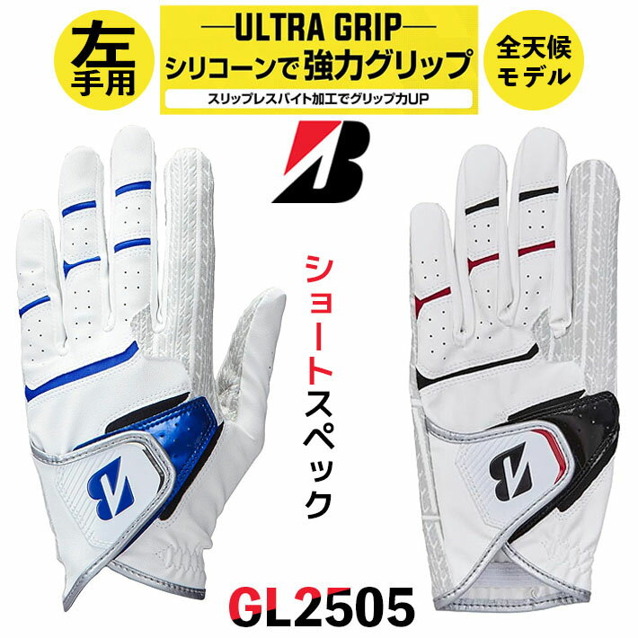 BRIDGESTONE GOLF MEN'S ULTRA GRIP GL2505 ブリヂストン ゴルフ ウルトラグリップ ショートスペック 指先が5mm短いショートスペック 手のひら側にシリコーンプリントを施し、強力なグリップ力を追求したモ...