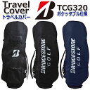 ブリヂストンゴルフ トラベルカバー BRIDGESTONE GOLF TRAVEL COVER TCG320 BK(黒) NA (紺) キャディバッグ用 送り状入れ付 底なしタイプ(9.5型まで収納可) 47インチ対応 ポケッタブル仕様 