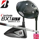 メーカーカスタムクラブ ブリヂストン ゴルフ BX1ST ドライバー 右用 Diamana BS50II カーボンシャフト BRIDGESTONE GOLF 2025 低スピン 強弾道 455cc