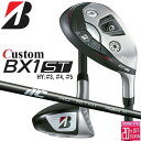 メーカーカスタムクラブ ブリヂストン ゴルフ BX1ST ハイブリッド 右用 25 MCI カーボンシャフト 2025 HY ユーティリティ