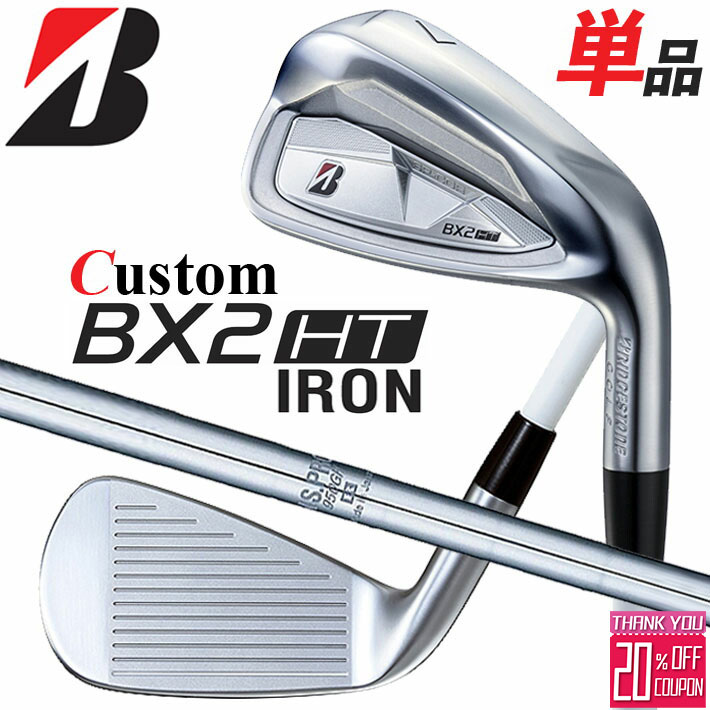 クリスマス バレンタイン プレゼント お正月 お歳暮 誕生日 お中元 記念日 入学 卒業 祝い 内祝い 就職 こどもの日 ボーナス 景品 父の日 母の日 敬老の日 アウトドア スポーツ用品 ◆ブリヂストン BX シリーズ 2025 特集ページはコチラ！ブリヂストン ゴルフ BX2HT アイアン 高初速・高弾道・ソフトな打感で やさしく飛ばせるアイアン 寛容性の高い飛びとやわらかい打感を追求し番手別の飛びと操作性を重視した設計 ヘッド素材 ボディ： #5-PW:17-4PLUS AW・SW: SUS304ステンレス フェース： #5-PW:HT1770M マレージング鋼 ヘッド製法 ボディ： ロストワックス精密鋳造　フェース： #5-PW:プレス加工 番手 5 6 7 8 9 PW AW SW ロフト角（°） 22 25 28 33 38 44 50 56 ライ角（°） 61 61.5 62 62.5 63 63.5 フェースプログレッション(mm) 1.25 1.45 1.70 1.95 2.15 2.35 3.15 3.25 標準クラブ長さ（インチ） 38.25 37.75 37.25 36.75 36.25 35.75 35.5 35.25 ※クラブ長さは、60度法での長さになります。 ※記載のスペックは標準スペックになります。 N.S.PRO 950GH スチールシャフト フレックス R SR S X シャフト重量(g) 94.5 97 98 104 トルク 2.0 1.9 1.8 1.7 クラブ重さ(g) 395 397 398 404 バランス D1.5 調子 中 ※上記スペックは、＃6の標準レングス、標準グリップの参考値になります。 　実際の組立値と若干異なる場合がございます。 ブリヂストンゴルフ オリジナルラバーグリップ (バックライン無し/ブラック・グレー)(GXV0L）(口径60/重さ45.5g) 以下のグリップに無償で変更可能です。 (メーカー在庫状況により、受付終了しているモデルもございます) ●表記のバランス・クラブ重さはあくまでも目安としての参考数値になります。 ※標準レングスで、標準グリップを装着時の参考値になります。 ●クラブの長さの変更について 標準長さより、+0.25インチから-0.75インチまでの範囲内、0.25インチ単位で調整できます。 長さを変更することで、バランスが変わります。 ※シャフトによって受注可能長さは異なります。 ●バランス調整範囲について 標準バランスより+2ポイント(0.5ポイント単位)までとなります。 バランスを軽くすることはできません。 ●ロフト角・ライ角変更について 変更できません。 ●グリップの変更について グリップを変更することで、バランス、クラブ重さが変わります。グリップ重さが5g変わる事で、±1ポイントバランスが変わります。 また、重いグリップを装着すると、グリップサイズは太くなりますのでご注意ください。 ●グリップロゴ向きの変更について バックラインなしのグリップで、ロゴのあるものついてはロゴ向きを指定することができます。 通常はロゴ表(上)になります。[構えた時にロゴが見える状態] ●グリップテープの下巻について 標準は、縦1重巻きになります。他に、2重巻き、3重巻きを基本にご要望ございましたらお知らせください。 (右手1重、左手3重など) ●グリップの装着について グリップ未装着で発送させていただくことも可能です。 通常は装着での発送になります。 ※ヘッド、グリップ、シャフトなどメーカーの在庫状況により、対応終了になる場合がございますので、ご了承お願いします。