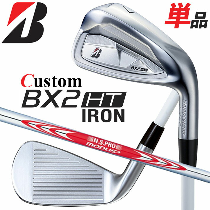 Rakuten - メーカーカスタムクラブ ブリヂストン ゴルフ BX2HT 単品アイアン 右用 N.S.PRO MODUS3 TOUR 120 スチールシャフト 2025