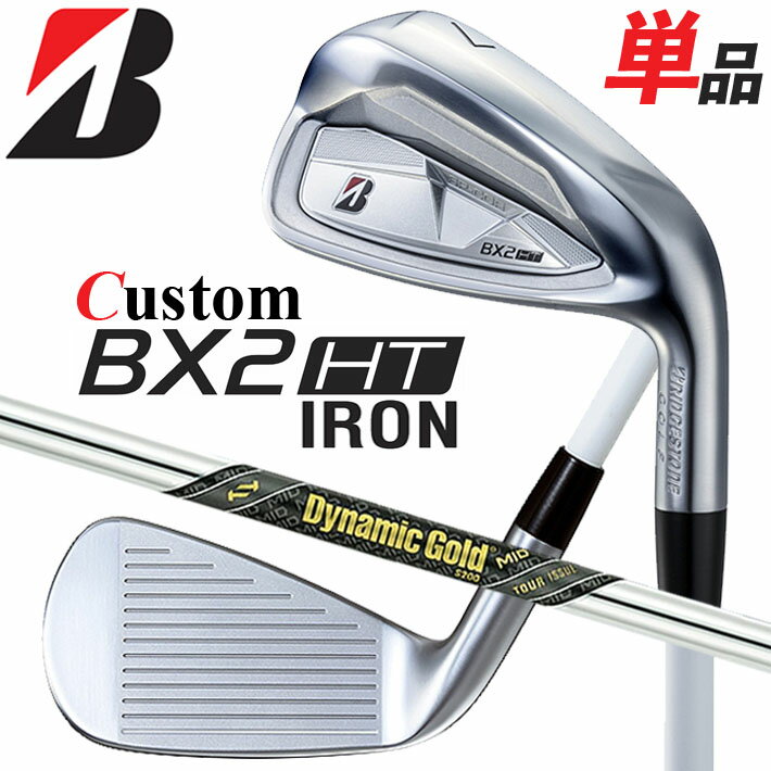 Rakuten - メーカーカスタムクラブ ブリヂストン ゴルフ BX2HT 単品アイアン 右用 Dynamic Gold MID TOUR ISSUE スチールシャフト 2025