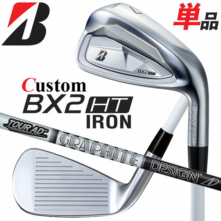 Rakuten - メーカーカスタムクラブ ブリヂストン ゴルフ BX2HT 単品アイアン 右用 TOUR AD 55/75/95 カーボンシャフト 2025