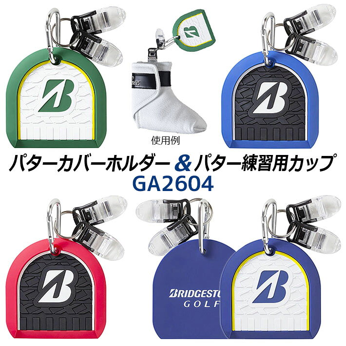 　ブリヂストン ゴルフ パターカバーホルダー＆パター練習用カップ GA2604 2個付属のクリップにパターカバーやタオルを装着して、本体をポケットに入れれば、置き忘れを防げるお役立ちアイテム。さらにカラビナを外せば、パット練習時のターゲットカップとしても使えるおすすめアイテムです。 【商品仕様】 ■素材：本体/シリコーンゴム、クリップ/ポリカーボネイト・ポリアセタール、 カラビナ/アルミニウム合金 ■サイズ：縦約8.5×横約8.5×高さ約0.9cm