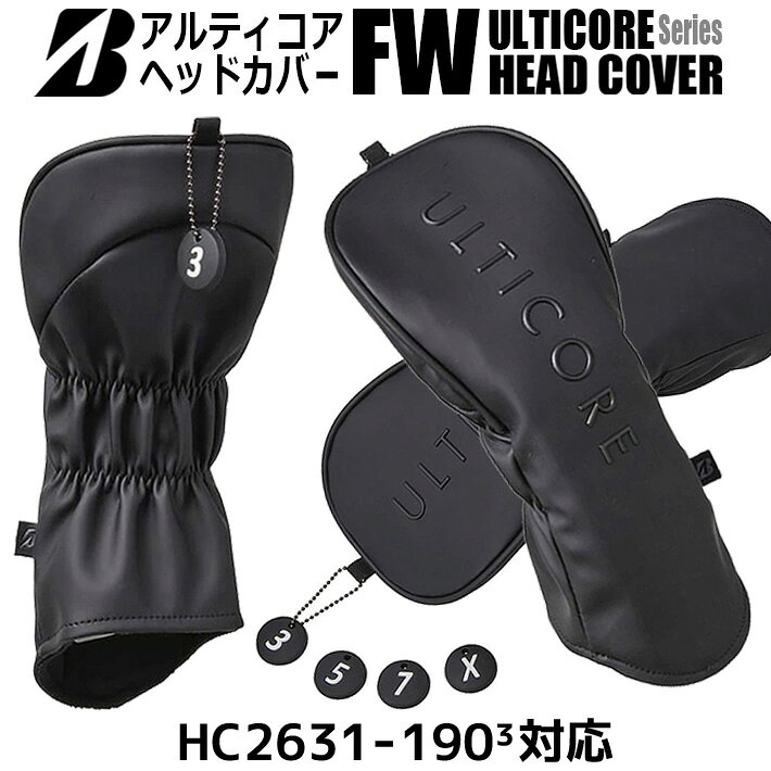 　ブリヂストン ゴルフ ULTICORE ヘッドカバー フェアウェイウッド用 HC2631 ULTICOREラインにバッグシリーズが新登場。 マットなカラーリングに高周波ロゴが上質さと高級感を演出。カーブ形状の裾仕様により、キャディバッグ内のクラブ同士がかさばりにくくなっています。同シリーズに、スタンドバッグ(CB2631) とラウンドトートバッグ(AC2631)のラインアップもあります。 【商品仕様】 ■素材：合成皮革 ■サイズ：フェアウェイウッド用（190cm3対応） ■交換式番手札付（3、5、7、Xマーク） ※ヘッドの形状によっては入りにくい場合もあります。ご了承ください。