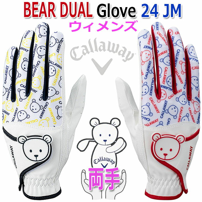 【ネコポス対応】Callaway Bear Dual Glove 24 JM キャロウェイ ベア デュアル グローブ ウィメンズ 24 JM 両手用 レディース ゴルフ手袋 吸水速乾 UVカット ラウンド小物 2色 サイズ：18cm.19…