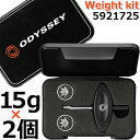 Odyssey Weight Kit 5921725 オデッセイ ウェイトキット (15g×2個) カスタムパーツ/ゴルフアクセサリー 【日本正規品】【ネコポス発送】【2021年モデル】