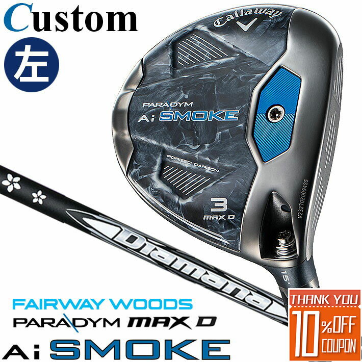 【レフティ/左用】【メーカーカスタム】キャロウェイ PARADYM Ai SMOKE MAX D フェアウェイウッド Diamana WB カーボンシャフト 日本正規品 パラダイム スモーク 2024