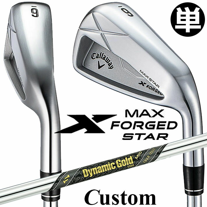 Rakuten - メーカーカスタムクラブ キャロウェイ X FORGED MAX STAR 単品アイアン (#4、#5) 右用 2025 Dynamic Gold MID TOUR ISSUE スチールシャフト 日本正規品 Callaway