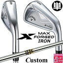 メーカーカスタムクラブ キャロウェイ X FORGED MAX 単品アイアン (#4、#5) 右用 2025 Dynamic Gold スチールシャフト 日本正...