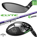 メーカーカスタムクラブ キャロウェイ ELYTE フェアウェイウッド 右用 SPEEDER NX VIOLET カーボンシャフト 日本正規品 エリート 2025