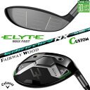 メーカーカスタムクラブ キャロウェイ ELYTE MAX FAST フェアウェイウッド 右用 SPEEDER NX GREEN カーボンシャフト 日本正規品 エ...