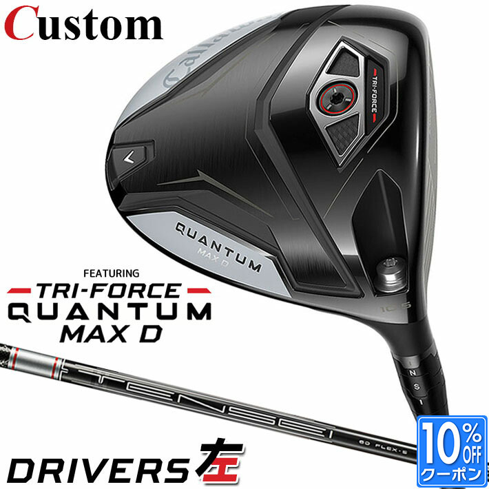 【レフティ/左用】メーカーカスタムクラブ キャロウェイ クアンタム マックス D ドライバー TENSEI GRAY 60 for Callaway カーボンシャフト 日本正規品 QUANTUM MAX D 2026 クワンタム