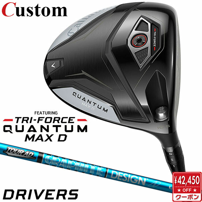 メーカーカスタムクラブ キャロウェイ クアンタム マックス D ドライバー 右用 TOUR AD UB カーボンシャフト 日本正規品 QUANTUM MAX D 2026 特注 ドロー クワンタム