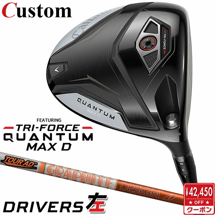 CALLAWAY - 【レフティ/左用】メーカーカスタムクラブ キャロウェイ クアンタム マックス D ドライバー TOUR AD DI カーボンシャフト 日本正規品 QUANTUM MAX D 2026 特注 ドロー クワンタム