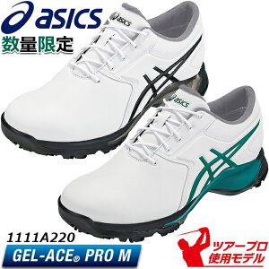 【松山英樹プロモデル】【数量限定】 アシックス ゲルエース プロ エム ASICS GEL-ACE PRO M/1111A220 カラー：2色/13サイズ/3E相当 MEN'S/メンズ ゴルフシューズ 防水/ソフトスパイク【DUNLOP/ダンロップゴルフ】【日本正規品】【送料無料】