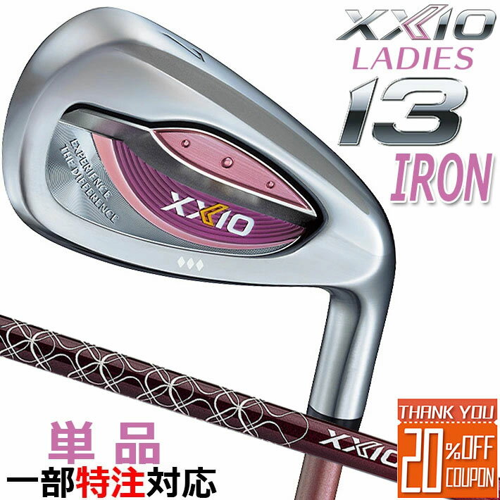 [一部特注対応] ダンロップ ゼクシオ 13 サーティーン レディス 単品アイアン(#5、#6、AW) ボルドー 右用 DUNLOP XXIO13 LADIES IRON BORDEAUX ゼクシオ MP1300L カーボンシャフト ボルドー [日本正規品] [2024年モデル]