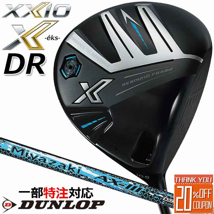  ダンロップ ゼクシオ X エックス ドライバー 右用 DUNLOP XXIO X-eks- DRIVER Miyazaki AX-3 カーボンシャフト  