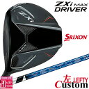 【レフティ/左用】メーカーカスタムクラブ ダンロップ SRIXON ZXi MAX ドライバー VENTUS ZXi カーボンシャフト スリクソン 2025 日...