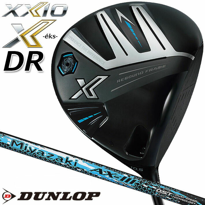 【即出荷OK】ダンロップ ゼクシオ エックス ドライバー Miyazaki AX-3 カーボンシャフト XXIO X -eks- 右用 ゴルフ 2024年モデル...