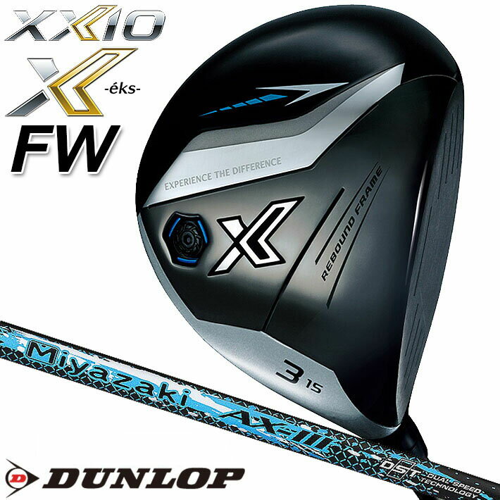Rakuten - 【即出荷OK】ダンロップ ゼクシオ エックス フェアウェイウッド Miyazaki AX-3 カーボンシャフト XXIO X -eks- 右用 ゴルフ 2024年モデル