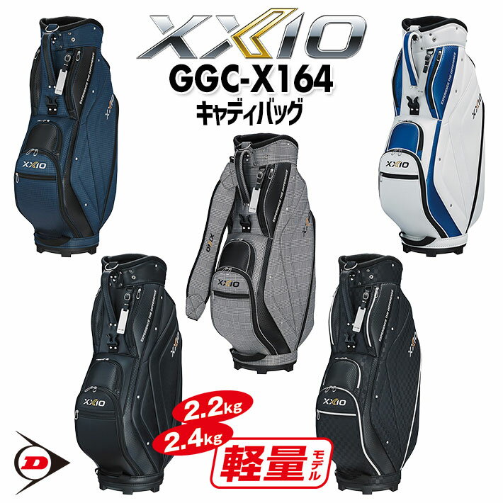 ダンロップ ゼクシオ キャディバッグ メンズ ゴルフバッグ GGC-X164 カラー：5色 9.5型 軽量 ホワイト、ブラック:2.4kg/その他カラー:2.2kg 47インチ対応 ゴルフ 2025年モデル おしゃれ 練習用にも ネームプレート付き DUNLOP XXIO CADDY BAG