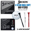 ダンロップ スリクソン Z-STAR ボールギフト GGF-F1203 2025年モデル ゴルフ DUNLOP SRIXON