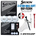 ダンロップ スリクソン Z-STAR ボールギフト GGF-F3304 2025年モデル ゴルフ DUNLOP SRIXON
