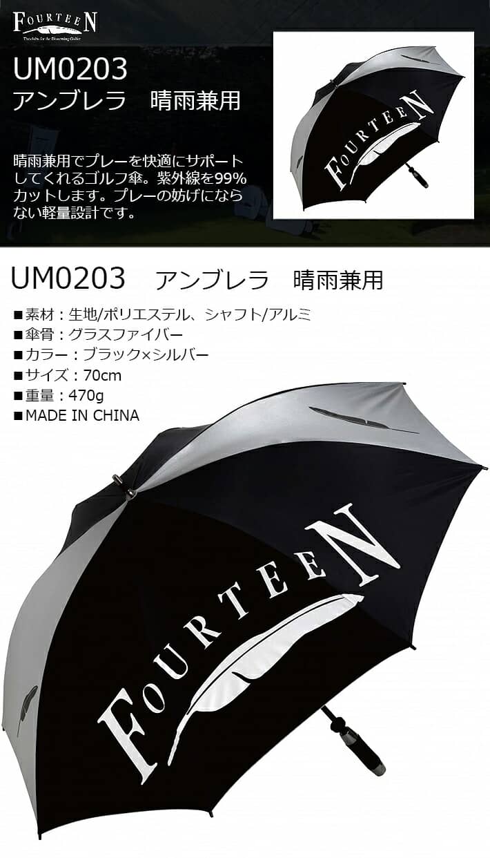【2021年モデル】【フォーティーン】 Umbrella UM0203 アンブレラ/ゴルフ傘 晴雨兼用 サイズ:70cm/重量:470g(軽量設計)カラー:ブラック×シルバー 軽量設計/日傘/雨傘 紫外線カット/UVカット【FOURTEEN】【日本正規品】通販格安セール情報 楽天 通販