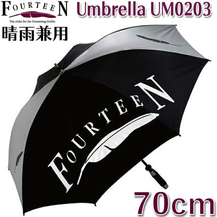 【2021年モデル】【フォーティーン】 Umbrella UM0203 アンブレラ/ゴルフ傘 晴雨兼用 サイズ：70cm/重量：470g(軽量設計)カラー：ブラック×シルバー 軽量設計/日傘/雨傘 紫外線カット/UVカット【FOURTEEN】【日本正規品】【送料無料】