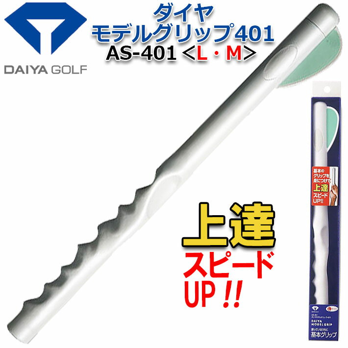 【取り寄せ商品】ダイヤゴルフ ダイヤモデルグリップ401 DAIYA GOLF DAIYA MODEL GRIP AS-401 [Mサイズ]22~23cm [Lサイズ]24~25cm グリップ矯正 スイング習得 室内練習 屋内 ゴルフ練習器具 日本正規品