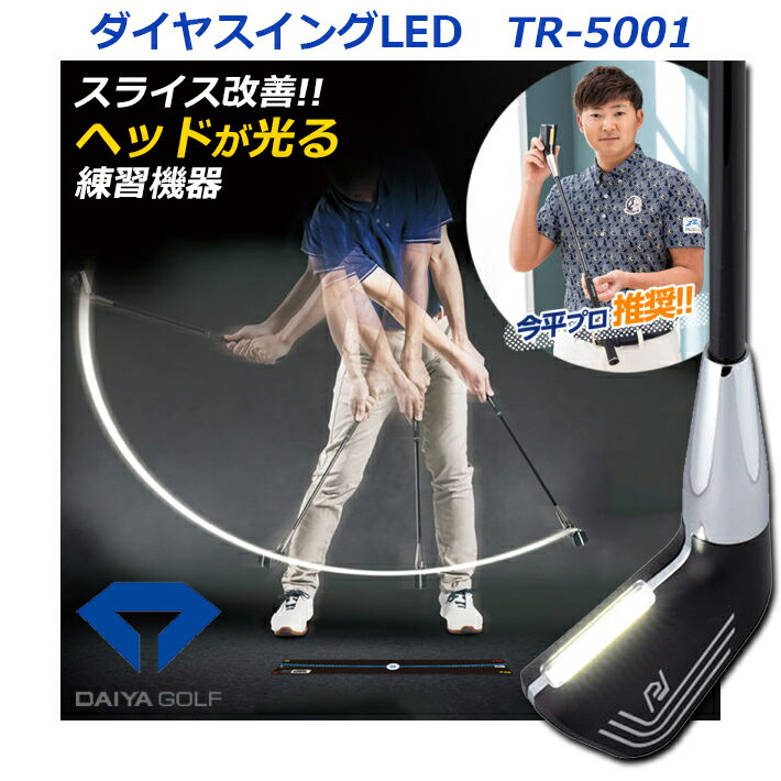 スイング練習機 【取り寄せ商品】【ダイヤ】 ダイヤゴルフ ダイヤスイングLED TR-5001 ゴルフスイング/スイング練習 スライス/ゴルフ練習/室内/練習器 軌道チェック/素振り棒/LEDライト 【DAIYA GOLF】【送料無料】