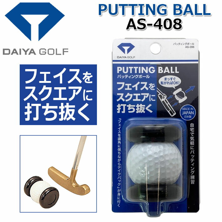  DAIYA GOLF Putting Ball AS-096 ダイヤゴルフ パッティングボール パッティング練習/ゴルフ練習 ゴルフ用品/練習器具 