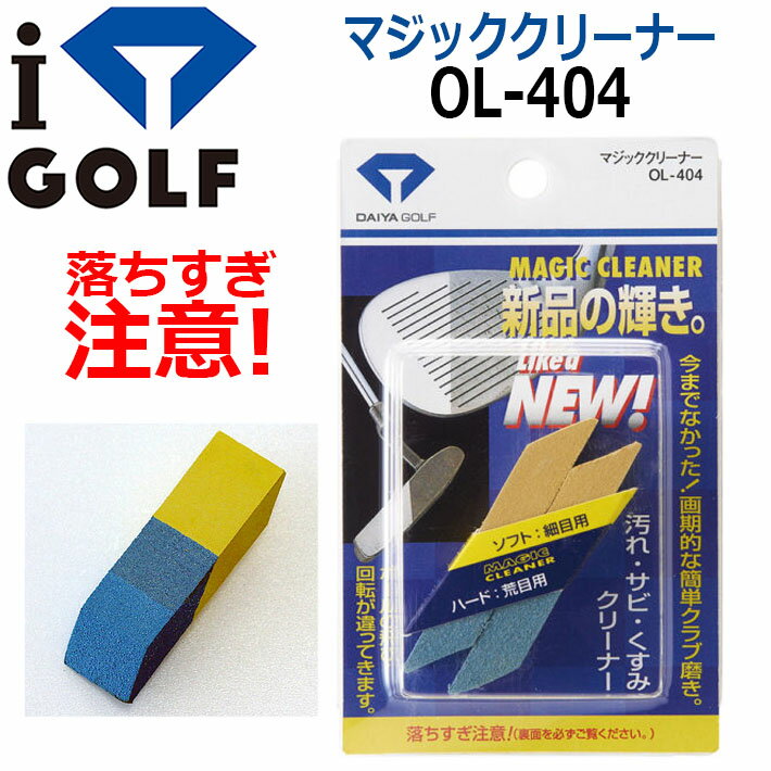 ダイヤゴルフ マジッククリーナー OL-404 DAIYA GOLF MAGIC CLEANER ゴルフ用品 メンテナンス用品 クラ..
