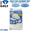 _CSt StLbv h[lbg OT-5001 DAIYA GOLF CAP LAUNDRY NET Xq Lbv  ^ F  lbg [DAIYA GOLF/_CSt]